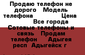 Продаю телефон не дорого › Модель телефона ­ Alcatel › Цена ­ 1 500 - Все города Сотовые телефоны и связь » Продам телефон   . Адыгея респ.,Адыгейск г.